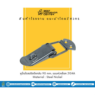 หูปิ่นโต Snap Locks สปริงดึงกลับ 90 mm. แบบห่วงล็อค. (Steel Nickle,SUS304)