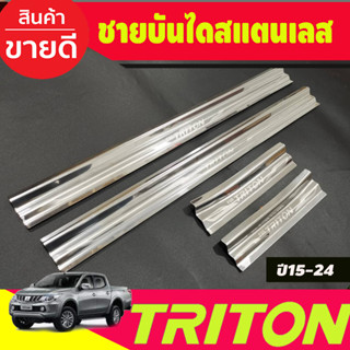 ชายบันได สแตนเลส (แปะล่าง) รุ่น4 ประตู มิตซูบิชิ ไตรตัน Mitsubishi Triton 2015 2016 2017 2018 2019 2020 2021 2022 (T)