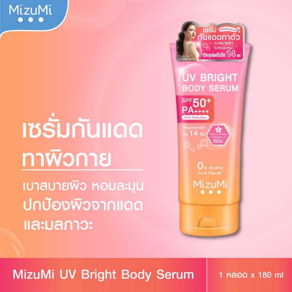 mizumi-uv-bright-body-serum-180ml-เซรั่มกันแดดทาผิวกาย