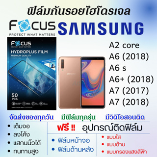 Focus ฟิล์มไฮโดรเจล Samsung A2 Core,A6 (2018),A6s,A6 Plus,A7 แถมอุปกรณ์ติดฟิล์ม ติดง่าย ไร้ฟองอากาศ โฟกัส