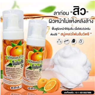 โฟมส้มล้างหน้า วิตซี Vitamin C Foam