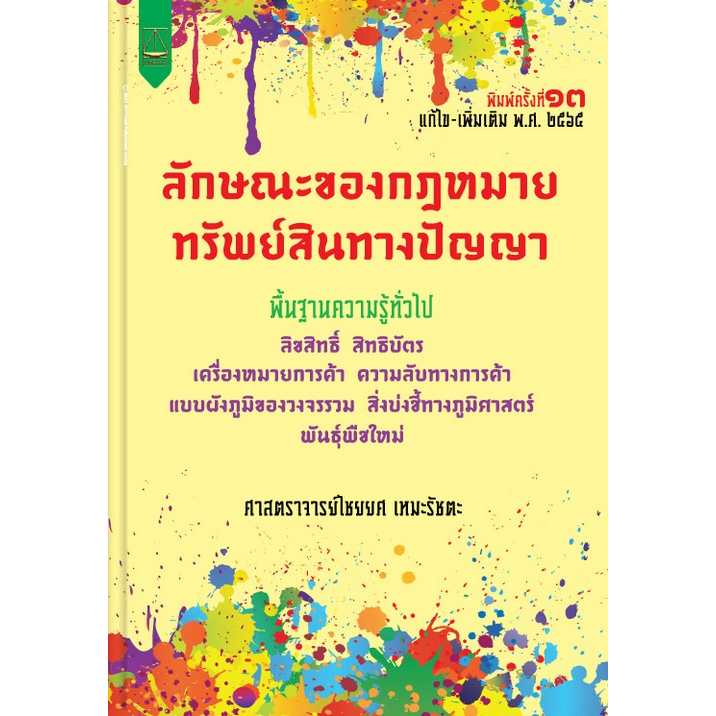 9789742038755-ลักษณะของกฎหมายทรัพย์สินทางปัญญา