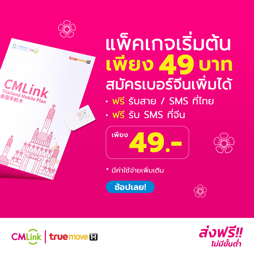 cmlink-ซิมการ์ดพร้อมแพ็คเกจเริ่มต้น49-บาท-พร้อมบริการเสริมเปิดเบอร์จีนเพิ่มได้