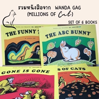 รวมหนังสือจาก Wanda Gag (Millions of Cats) ชุด 6 เล่ม แมวล้านตัว หนังสือภาพภาษาอังกฤษสำหรับเด็ก picture book newbery