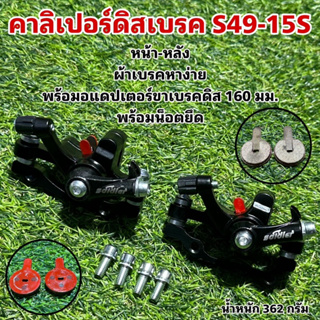 คาลิเปอร์ดิสเบรค S49-15S