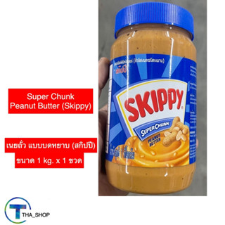 THA shop (1 kg x 1) Skippy สกิปปี เนยถั่วทาขนมปัง เนยถั่ว แบบบดหยาบ peanut butter ทาขนมปัง บิสกิต แซนวิส ขนมกินเล่น