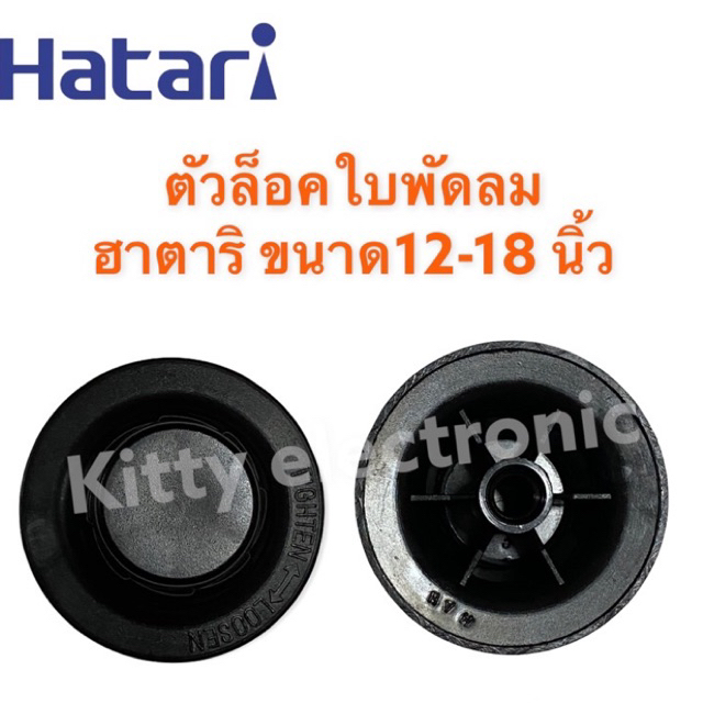 ภาพสินค้าHatari ตัวล็อคใบพัดลม ยี่ห้อฮาตาริ 12-18 นิ้ว อะไหล่พัดลม พัดลม เครื่องใช้ไฟฟ้า ในครัว พัดลมฮาตาริ จากร้าน kittyelectronicshop บน Shopee ภาพที่ 3