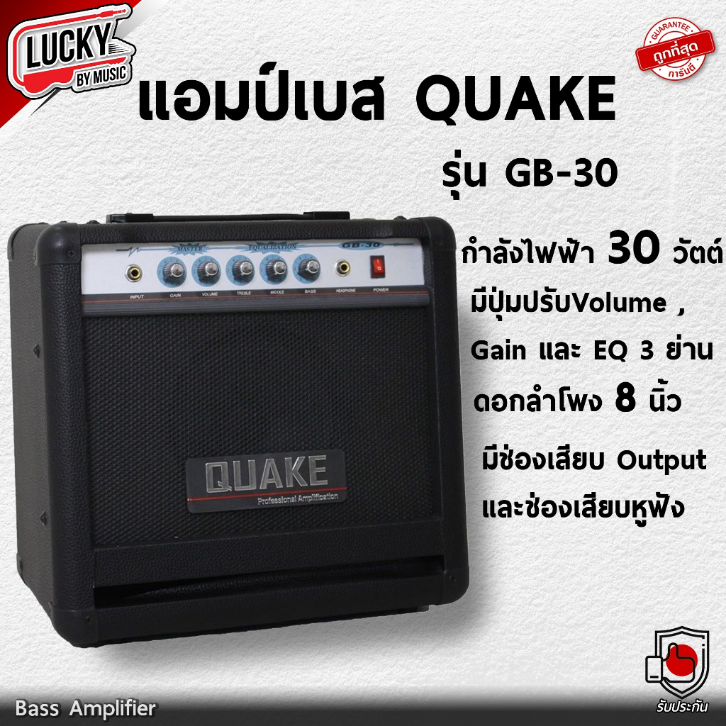 ประกันศูนย์-แอมป์เบส-quake-gb-30-ขนาด-15-วัตต์-ดอกลำโพง-6-นิ้ว-พร้อมช่อง-output-หูฟัง-แอมป์เบสไฟฟ้า-ส่งด่วน