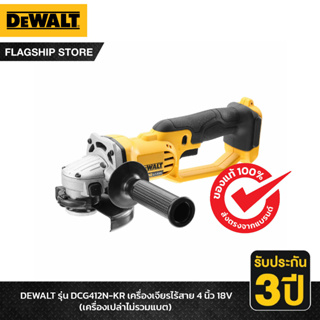 DEWALT รุ่น DCG412N-KR เครื่องเจียรไร้สาย 4 นิ้ว 18V (เฉพาะตัวเครื่อง)