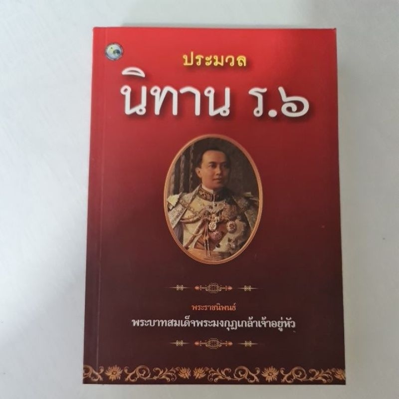 ประมวลนิทาน-ร-6