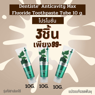 Dentiste’ Anticavity Max Fluoride Toothpaste Tube 10 G.x3 ยาสีฟันสูตรแปรงแห้ง ฟลูออไรด์ 1500PPM ป้องกันฟัน