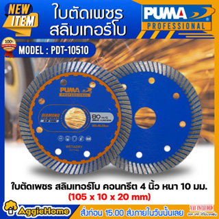PUMA ใบตัดเพชร สลิมเทอร์โบ 4 นิ้ว รุ่น PDT-10510 (แพ็ค1ชิ้น) SIZE 105x10x20mm.ใบตัดเพรช ใบตัด คอนกรีต ตัดกระเบื้อง