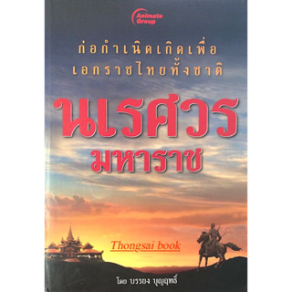 นเรศวร มหาราช โดย บรรยง บุญฤทธิ์