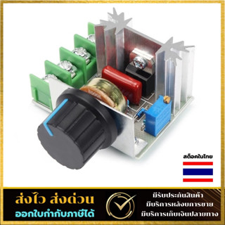 โมดูลหรี่ไฟ AC 220V 2000W SCR Dimmer ตัวหรี่ไฟ หลอดไส้ สว่าน ลูกหมู หินเจียร พัดลม และ อุปกรณ์ไฟฟ้า อื่นๆ