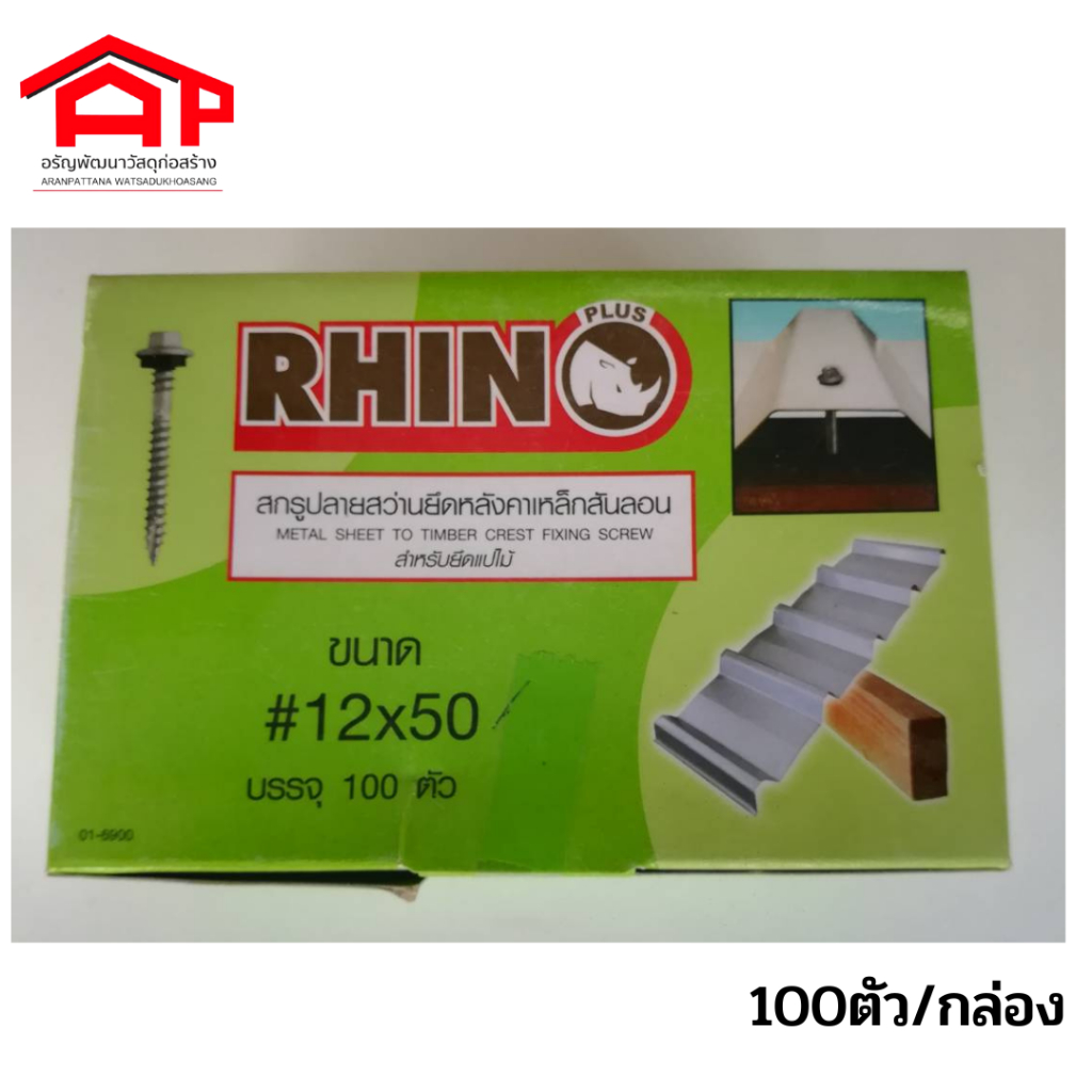 rhinoสกรูปลายสว่านยึดหลังคาเหล็กสันลอน-ขนาด-12x50-100ตัว-กล่อง