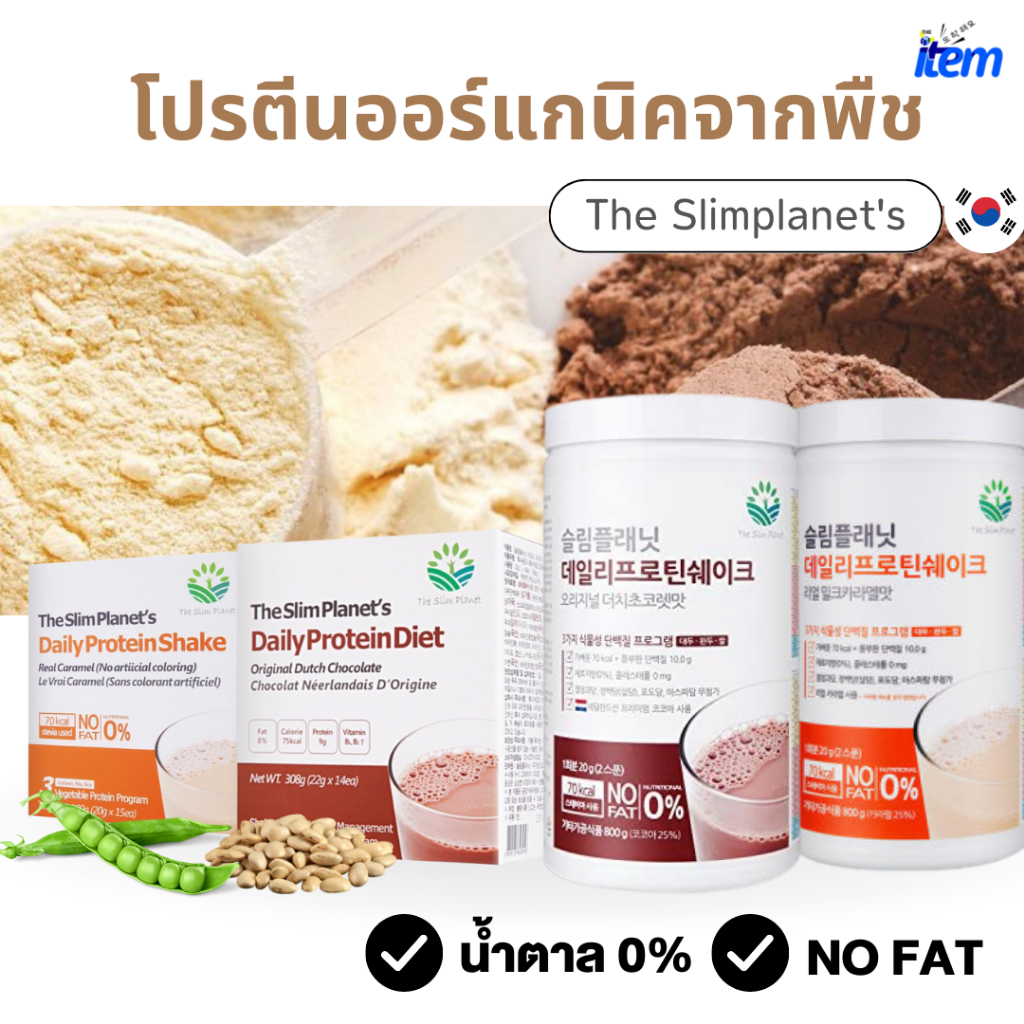 ภาพหน้าปกสินค้าแถมแก้ว พร้อมส่ง โปรตีนลดน้ำหนัก ทำจากพืช Slimplanet's ของแท้จากเกาหลี