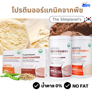 ภาพขนาดย่อของสินค้าแถมแก้ว พร้อมส่ง โปรตีนลดน้ำหนัก ทำจากพืช Slimplanet's ของแท้จากเกาหลี