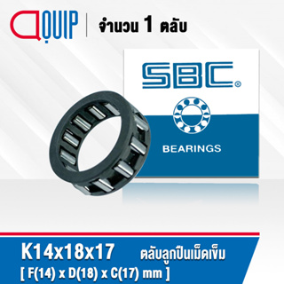 K14x18x17 SBC ( KT141817 ) ตลับลูกปืนเม็ดเข็ม ( NEEDLE ROLLER BEARINGS ) K ขนาด 14 x 18 x 17 mm.