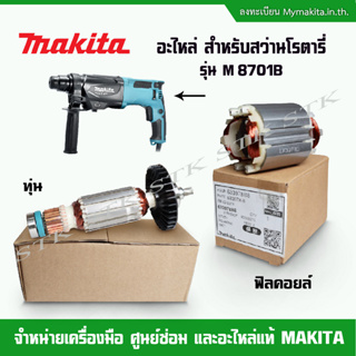 MAKITA อะไหล่ ทุ่น ฟิลคอยล์ สำหรับสว่านโรตารี่ 3 ระบบ รุ่น M 8701B ของแท้