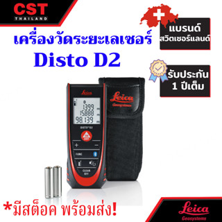 เครื่องวัดระยะเลเซอร์ ยี่ห้อ Leica DISTO รุ่น D2