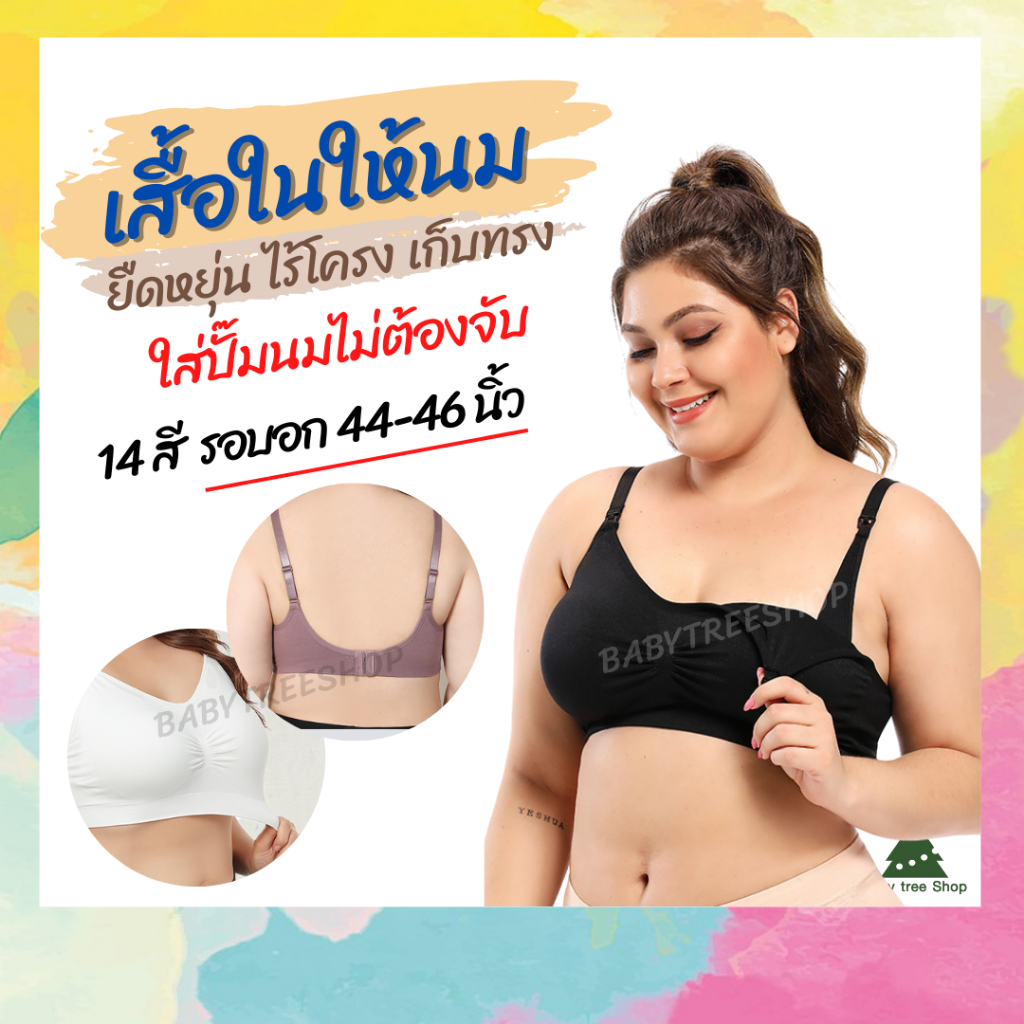 บราให้นม-เสื้อในให้นม-เสื้อในคนท้อง-ไซส์ใหญ่-ใส่ปั๊มนมได้ไม่ต้องจับ-มีให้เลือก-14-สี-เนื้อผ้าคุณภาพดี-ยืดหยุ่นใส่สบาย