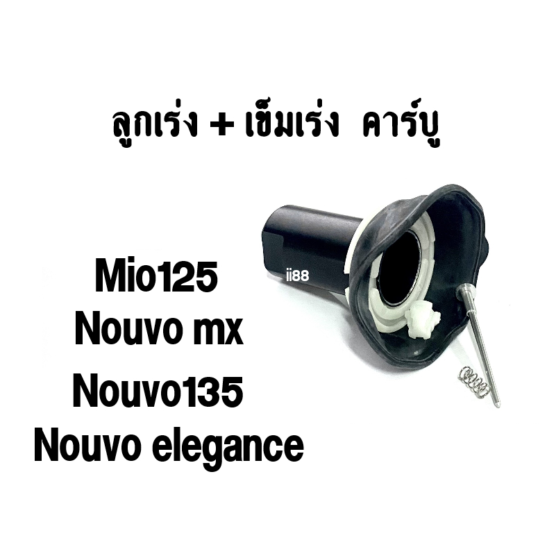 ลูกเร่งคาร์บู-nouvo-elegance-nouvo-mx-mio125-nouvo135-พร้อมส่ง