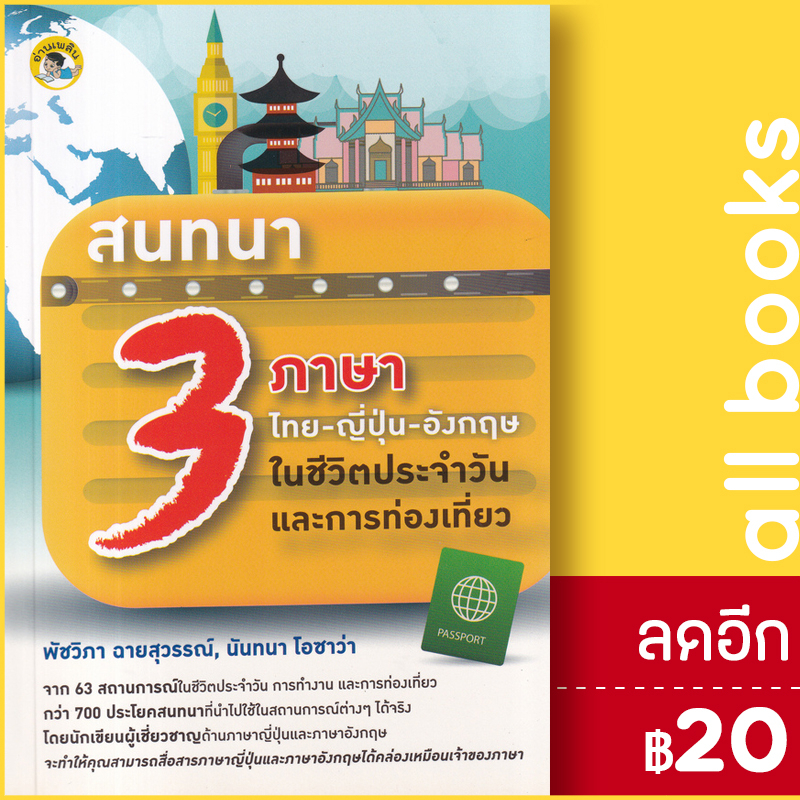 สนทนา-3-ภาษา-ไทย-ญี่ปุ่น-อังกฤษ-ในชีวิตประจำวันและการท่องเที่ยว-อ่านเพลิน-นันทนา-โอซาว่า-พัชวิภา-ฉายสุวรรณ์