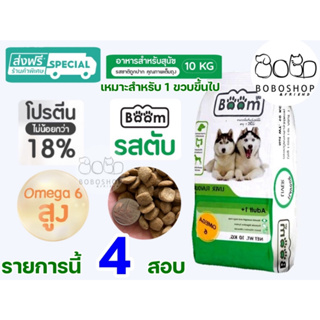 อาหารสุนัขboom(4สอบ ฟรีส่ง) อาหารหมา บูม อาหารสุนัข บูม อาหารหมาboom อาหารหมากระสอบราคาถูก