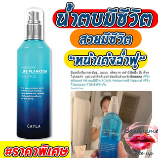 น้ำตบแพลงก์ตอน CAYLA Bioplasma Life Plankton Essence 150ml.