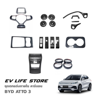 [พร้อมส่งจากไทย] Carbon Interior Accessories ชุดตกแต่งภายใน คาร์บอน อุปกรณ์เสริมรถยนต์สำหรับ BYD ATTO 3