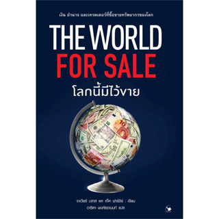 หนังสือ The World for Sale โลกนี้มีไว้ขาย ผู้เขียน: ฮาเวียร์ บลาส  สนพ. แอร์โรว์ มัลติมีเดีย บริหารธุรกิจ พร้อมส่ง