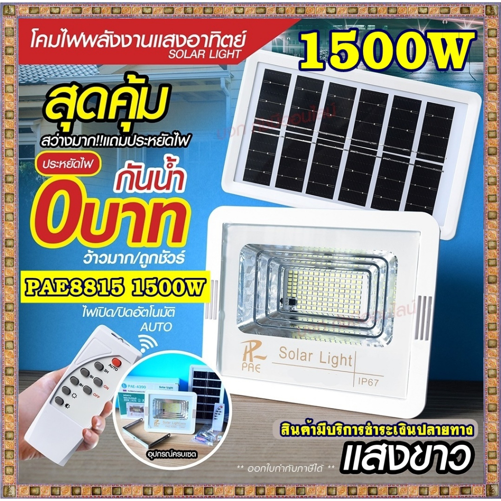 solar-light-ไฟสปอร์ตไลท์-280w-390w-1000w-1500w-โคมไฟสปอร์ตไลท์-ไฟโซล่าเซลล์-ไฟled-แสงขาว-เหลือง-pae100000-pae120000