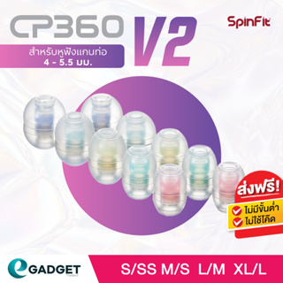 ภาพหน้าปกสินค้าSpinFit CP360 2คู่ (Size SS-10.5มิล) (Size S-11มิล) (M-12มิล) (L-13มิล) จุกหูฟังอัพเกรดสำหรับ TrueWireless และ IEMทั่วไป ที่เกี่ยวข้อง