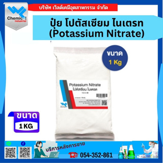 ปุ๋ย โปตัสเซียม ไนเตรท (Potassium Nitrate) 1 กก.