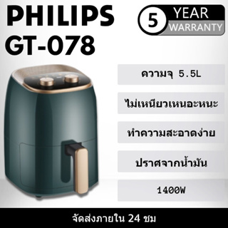 ภาพหน้าปกสินค้าPHILIPS หม้อทอดไร้น้ำมัน 5.5 ลิตร ใหญ่จุใจ Air Fryer Large High-Capacity Air Fryer GT-078AIRFRYER (5.5 L) ซึ่งคุณอาจชอบราคาและรีวิวของสินค้านี้