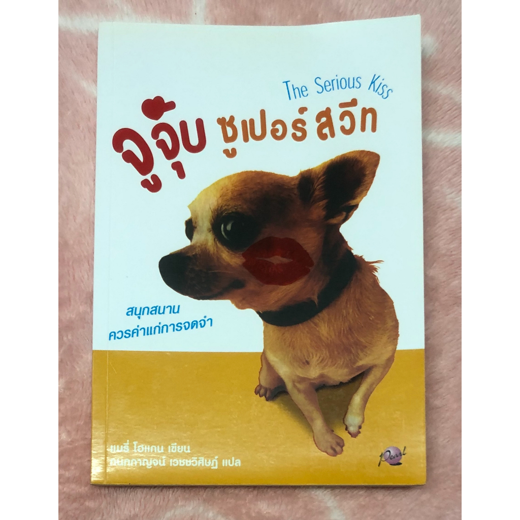 จูจุ๊บ-ซูเปอร์สวีท-the-serious-kiss-mary-hogan-ผู้แปล-กนกกาญจน์-เวชชวิศิษฏ์