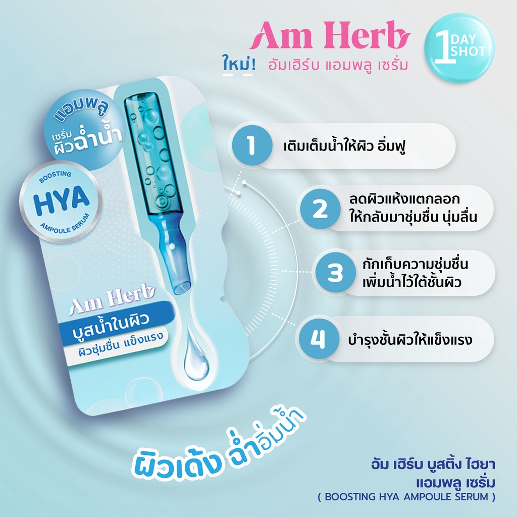 กล่อง-am-herb-อัมเฮิร์บ-บูสติ้ง-ไฮยา-แอมพลู-เซรั่ม-3-กรัม-แอมพลูเซรั่มเพื่อปัญหาผิวแห้งขาดน้ำ