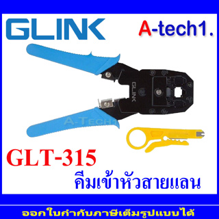 Glink 3 in 1คีมเข้าหัวสาย Lan RJ45 &amp; สายโทรศัพท์ RJ11 รุ่น 315