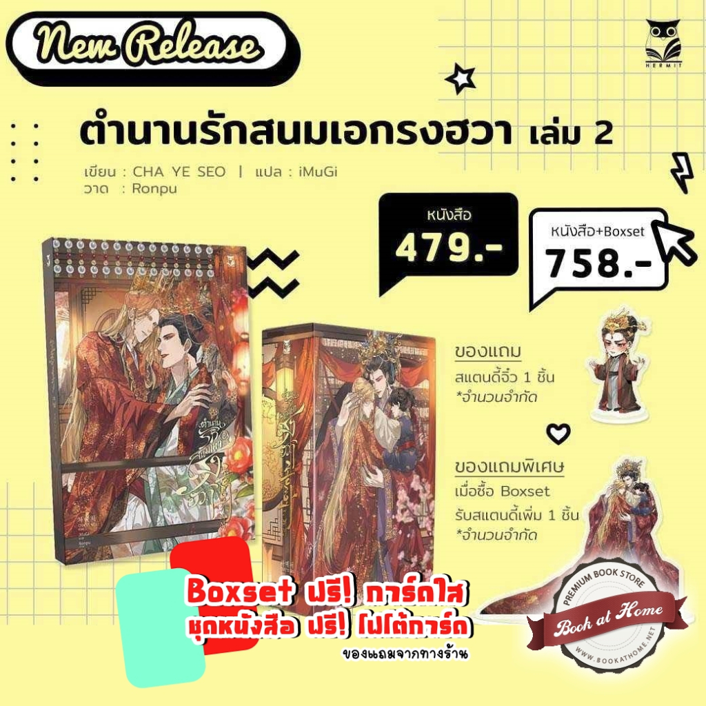 พร้อมส่ง-ตำนานรักสนมเอกรงฮวา-เล่ม-1-2-2-เล่มจบ-แต่ง-cha-ye-seo