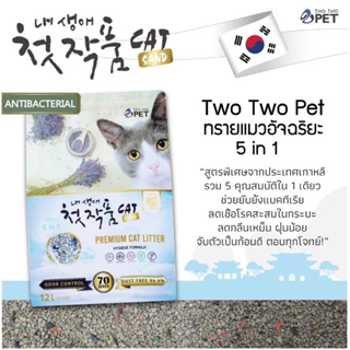 ทรายเกาหลี Two Two Pet 12ลิตร ใช้ได้นาน70วัน(แพค2ถุง)