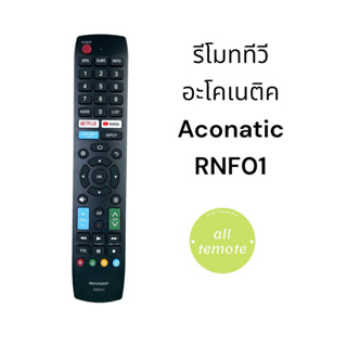 สินค้า รีโมททีวี Aconatic รุ่น RNF01 / RC-NF02 ใช้สำหรับ สมาร์ททีวี รุ่นที่รีโมทและปุ่มตรงกันเท่านั้น