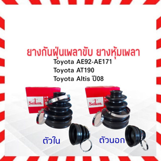 ยางกันฝุ่นเพลาขับ ใน-นอก Toyota Corolla AE92-AE171, AT190 ,Altis ตัวนอกSBT90A-ตัวในSBT103 Seiken แท้ JAPAN ยางหุ้มเพลา