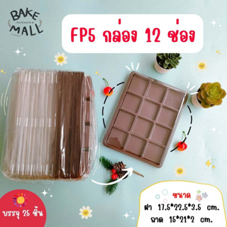 กล่อง FP5 ( 12 หลุม ) ฐานน้ำตาล บรรจุ 25 ชิ้น / แพ็ค กล่องใส่เค้ก กล่องเบเกอรี่ กล่องขนม กล่อง12ช่อง