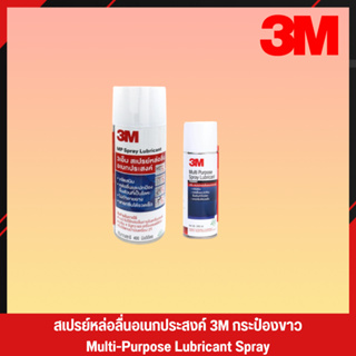 ภาพหน้าปกสินค้า3M กระป๋องสีขาว สเปรย์หล่อลื่น สเปรย์หล่อลื่นอเนกประสงค์ น้ำมันหล่อลื่น น้ำมันหล่อลื่นอเนกประสงค์ 3M Spray (2) ซึ่งคุณอาจชอบราคาและรีวิวของสินค้านี้