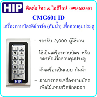 ภาพขนาดย่อของภาพหน้าปกสินค้าHIP CMG601ID เครื่องทาบบัตร(กันน้ำ) เพื่อควบคุมประตู พร้อมชุดกลอนแม่เหล็กขนาด 600 ปอนด์ และและเครื่องสำรองไฟ 10 ชม. จากร้าน rot.kaewphaluk บน Shopee