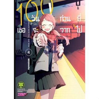 100 วันก่อนที่เธอจะจากไป เล่ม 4 มือหนึ่งในซีล พร้อมส่ง รักพิมพ์ luckpim ใส่กล่องส่ง