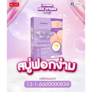 สบู่ง่ามขา สบู่ฟอกง่ามขา สบู่แอนนา(I Crown Me White Soap )