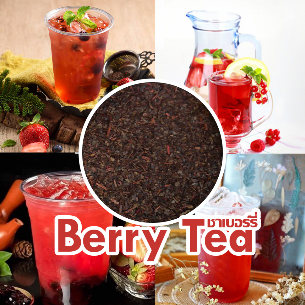 ชาเบอร์รี่-berry-tea-ขนาด-500กรัม-ชา-ใบชา-เบอร์รี่-เบอร์รี่รวม-เบอร์รี่สด-มิกซ์เบอร์รี่