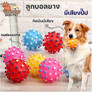 【P061】BABY PET 🐶⚽ลูกบอล ของเล่นแมว บีบกัดมีเสียง ลูกบอลยาง ของเล่นหมา ยางกัดหมา มีเสียงปี๊ป ลูกบอลมีเสียง 6.5cm 😺