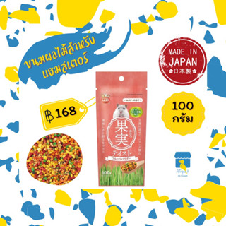 Marukan ขนมผลไม้สำหรับแฮมสเตอร์ 100กรัม มารุคัง ขนมแฮมเตอร นำเข้าจากญี่ปุ่น ML414